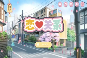 [SLG/汉化] 恋爱关系-大结局 Romance STEAM官方中文步兵终章版+全DLC 电脑 [2G]-阿旺资源分享网