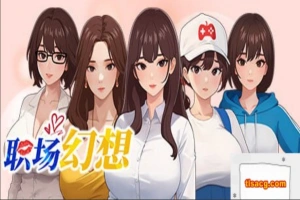 [SLG官中动态CG]职场幻想 Ver1.0.02[电脑2.65G]-阿旺资源分享网