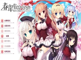 [ADV/汉化] 春音爱丽丝 AliceGram 硬盘汉化版电脑 [4.2G]-阿旺资源分享网