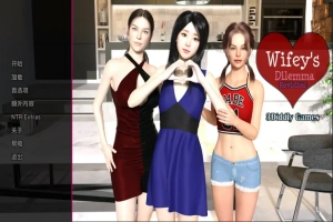 [欧美SLG/汉化/NTR] 妻子的困境重温 Wifey’s Dilemma Revisited v0.70 PC+安卓 [5.3G]-阿旺资源分享网