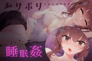 [SLG/日语/睡眠奸]おサボりジョシコウセイ 爱偷懒的女高中生[720M电脑+MAC]-阿旺资源分享网