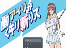 [RPG/汉化/动态]暴躁的砍王艾莉公主~工作一扫而空 精翻汉化版[新汉化/PC+安卓/2G]』-阿旺资源分享网