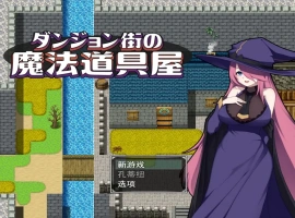 [RPG/汉化] 迷宫街的魔法道具店ダンジョン街の魔法道具屋 Ver1.02 安卓和电脑 [500M]-阿旺资源分享网