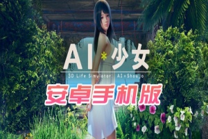 【I社大作/18禁手游】AI少女安卓版全DLC简体中文无码，新老司机们的荒岛求生绅士游戏！-阿旺资源分享网