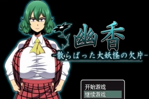 【PC/RPG/汉化/绿帽】幽香~散落的大妖怪残片 乡长个人汉化版/付全CG【600M】-阿旺资源分享网