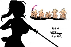 [精品RPG/汉化/动态CG]暗夜的菖蒲 Ver1.11 精翻完整汉化版+存档[新汉化/CV/600M]』-阿旺资源分享网