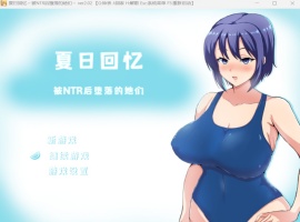 【绿色RPG中文动态】夏日回忆~被NTR后堕落的她们V2.02【安卓+PC】官方中文版+存档【新作1G】-阿旺资源分享网