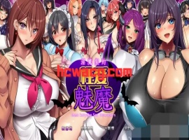 【RPG/官中AI/安卓/1.6G】淫魔契约性爱魅魔(淫魔契約セックスサキュバーズ)-阿旺资源分享网