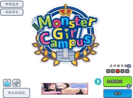 【模拟经营SLG/中文/全动态】怪物娘学园 DL官方中文版+附带音声CV作品【6G/新作】-阿旺资源分享网