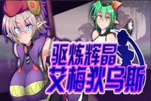 【PC/2D/RPG/中文】驱炼辉晶-艾梅狄乌斯 V1.10 STEAM官方中文版+DLC【880M】-阿旺资源分享网