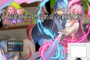 【PC/2D/RPG/汉化】前辈和不可思议的岛 云翻汉化版【1G】-阿旺资源分享网