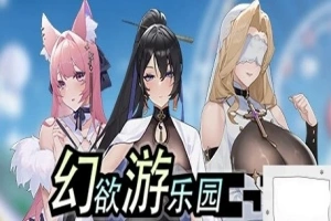 【PC/2D/互动SLG/中文/动态】幻欲游乐园 V1.01 STEAM官方中文步兵版+存档【5.8G】-阿旺资源分享网