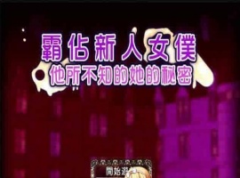 [RPG/汉化/调教][NTR别人]霸占新人女仆！他所不知道她的秘密！GORPG汉化版[百度][350M/黑丝巨乳]』-阿旺资源分享网