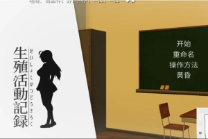 【PC/互动SLG/动态/汉化/全CV】我的生殖活动记录！ DL完整精翻中文版 【400M】-阿旺资源分享网