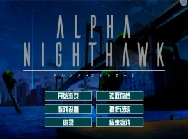 [大型ADV/汉化] α-夜鹰 ALPHA-NIGHTHAWK 兔耳茶个人汉化版+存档 [3.9G]-阿旺资源分享网