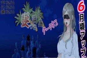 [RPG/云翻]妻子与无人岛~妻子和我们一起的无人岛生活~V3.01~云翻汉化版[PC][1G/度盘]』-阿旺资源分享网