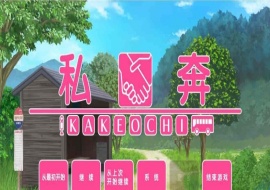 [拔作ADV/汉化]私奔-カケオチ 汉化硬盘版/付存档 [百度][1G/全CV]』-阿旺资源分享网