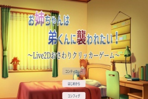 [互动触摸SLG/全动态]希望被弟袭击的姐姐 LIVE2D V1.01 步兵完全版[新作/CV][1.3G/百度]』-阿旺资源分享网
