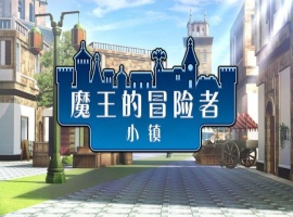[爆款经营SLG/中文]魔王的冒险者小镇：全DLC Ver1.02 官方中文步兵版★高能H[百度] [3.6G]』-阿旺资源分享网
