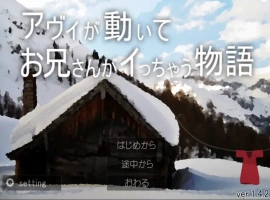 [SLG/动态] 哥哥疯了的故事 アヴィが動いてお兄さんがイっちゃう物語V1.42+蜜月編追加V1.12 电脑 [1G]-阿旺资源分享网