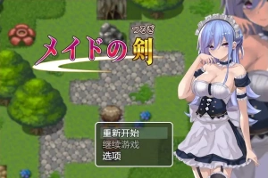 [RPG/汉化] 女仆之剑 メイドの剣 1.0 PC+安卓汉化版 [1G]-阿旺资源分享网