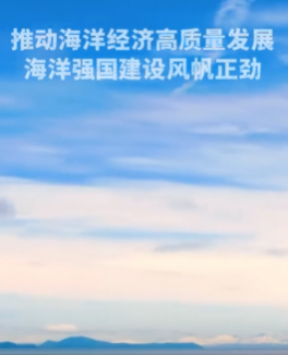 扬帆大海，砥砺前行！我国海洋强国建设势头强劲-阿旺资源分享网
