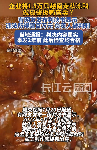湖南桃源县两食品企业因使用走私越南冻鸭生产酱板鸭被判刑-阿旺资源分享网