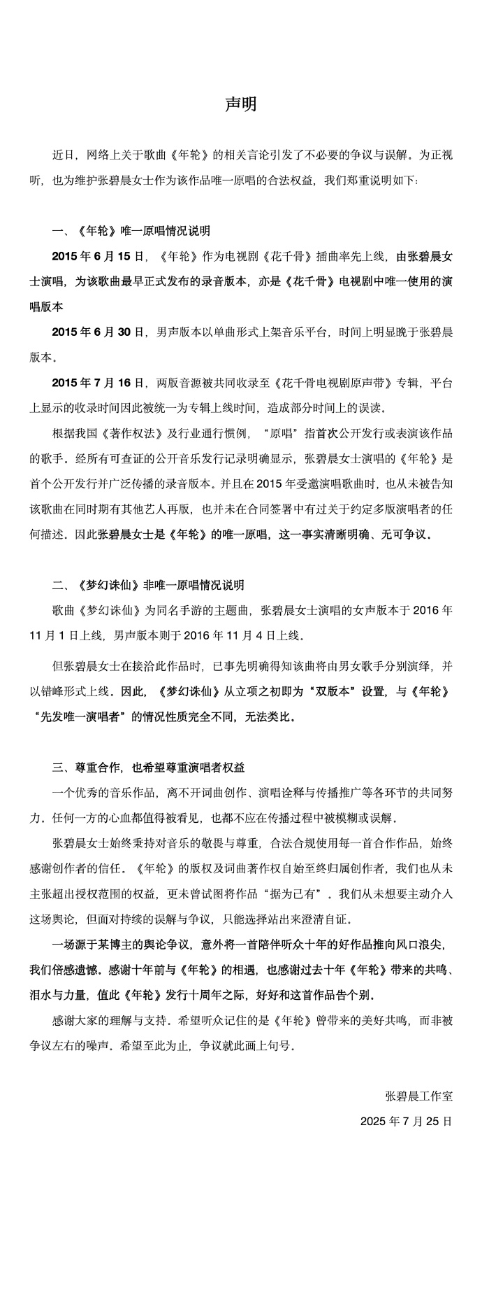 近期，网络对歌曲《年轮》的讨论引起了不必要的争执和误会。为了澄清事实，并保护张碧晨女士作为此曲唯一原唱者的合法权利，我们特此作出以下声明：-阿旺资源分享网