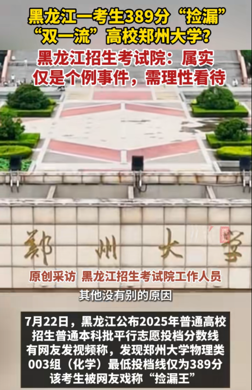 在黑龙江省，一位考生以389分的高考成绩成功“捡漏”进入“双一流”高校郑州大学-阿旺资源分享网