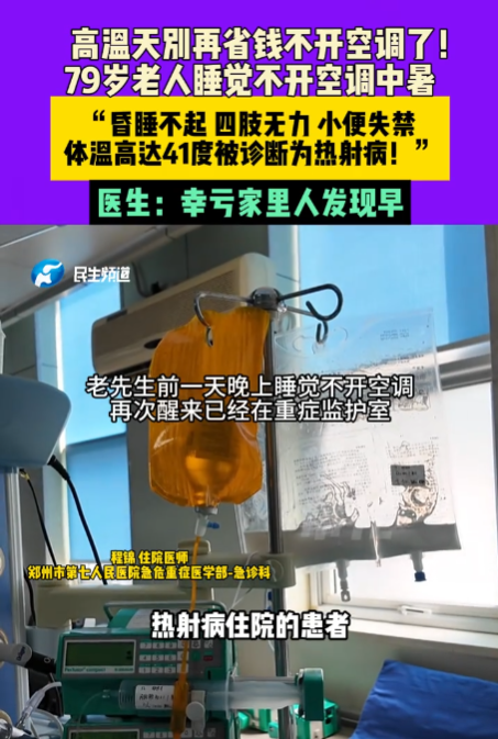 一位79岁的老人因夜间未开空调而中暑，表现为昏迷不醒、全身无力以及尿失禁，体温升至41度，最终被确诊为热射病-阿旺资源分享网