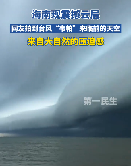 大自然的力量压迫感袭来！网友捕捉到台风“韦帕”逼近海南东方前的天际景象-阿旺资源分享网