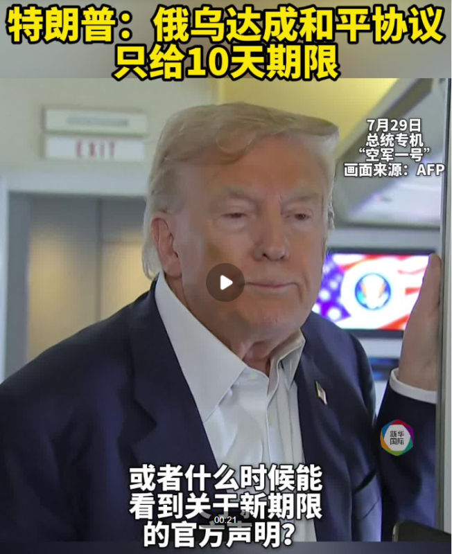 特朗普表示，俄罗斯与乌克兰达成和平协议的时间框架已缩短至10天。-阿旺资源分享网
