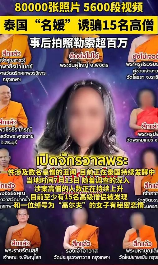 令人难以置信！泰国一女子与8位高僧发生关系，并录制了5600多段视频-阿旺资源分享网