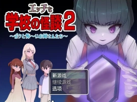 [RPG/汉化] 色情学校怪谈2 PC+安卓汉化版 [1.6G]-阿旺资源分享网
