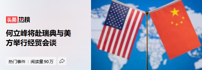 商务部官员何立峰即将出访瑞典，届时将与美方进行经贸方面的会晤。-阿旺资源分享网