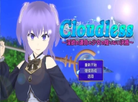 [RPG/汉化/NTR]Cloudless ～淫欲的命运与少女坚定不移的决心～内嵌AI汉化版+全CG存档 [1G]-阿旺资源分享网