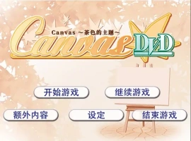 [ADV/汉化] 茶色的主题~Canvas~セピア色のモチーフ～AI汉化版电脑 [500M]-阿旺资源分享网