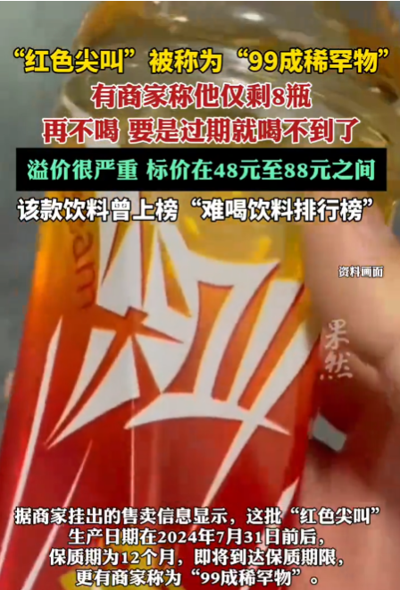 临近过期的“红色尖叫”饮品价格飙升至68元-阿旺资源分享网