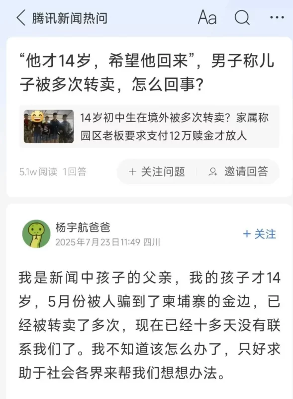 一名14岁的四川初中生被诱骗至缅甸和柬埔寨，其父亲透露，孩子不敢详细说明所从事的工作，仅表示自己在一间计算机公司打工。-阿旺资源分享网