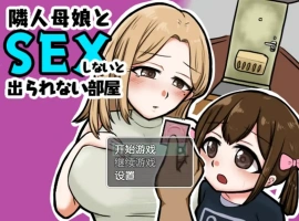 [日系RPG/汉化] 与邻居的母亲和女儿发生关系Ver1.3 PC+安卓汉化版 [500M]-阿旺资源分享网