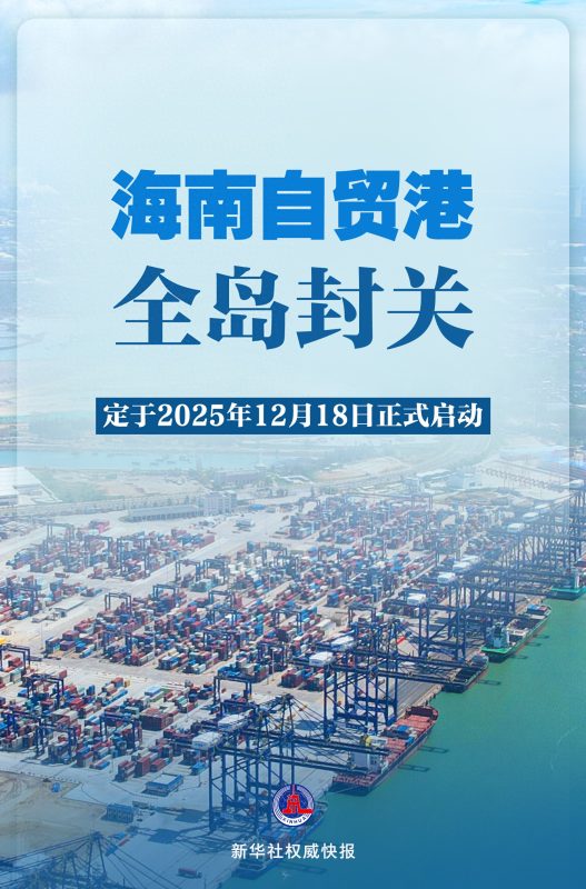 2025年12月18日，海南自由贸易港的全岛封关工作正式拉开帷幕。-阿旺资源分享网