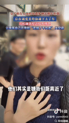 “吃相真难看！”一女子从上海机场出来后，连着遭2辆出租车拒载，后在调度员的协调下上了车，-阿旺资源分享网
