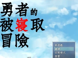 [RPG/汉化/NTR] 勇者的被寝取冒险！PC+安卓精翻汉化版 [3.5G]-阿旺资源分享网
