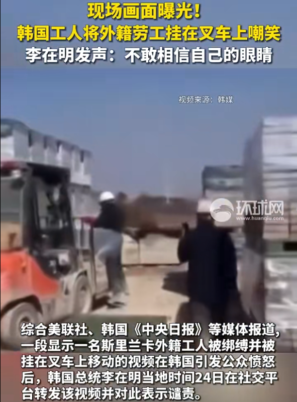 韩国工人将外国劳工悬挂于叉车上并对其进行嘲讽，此举激起了公众的愤怒。对此，李在明表示：“看到这一幕，我简直不敢相信自己所见。”-阿旺资源分享网