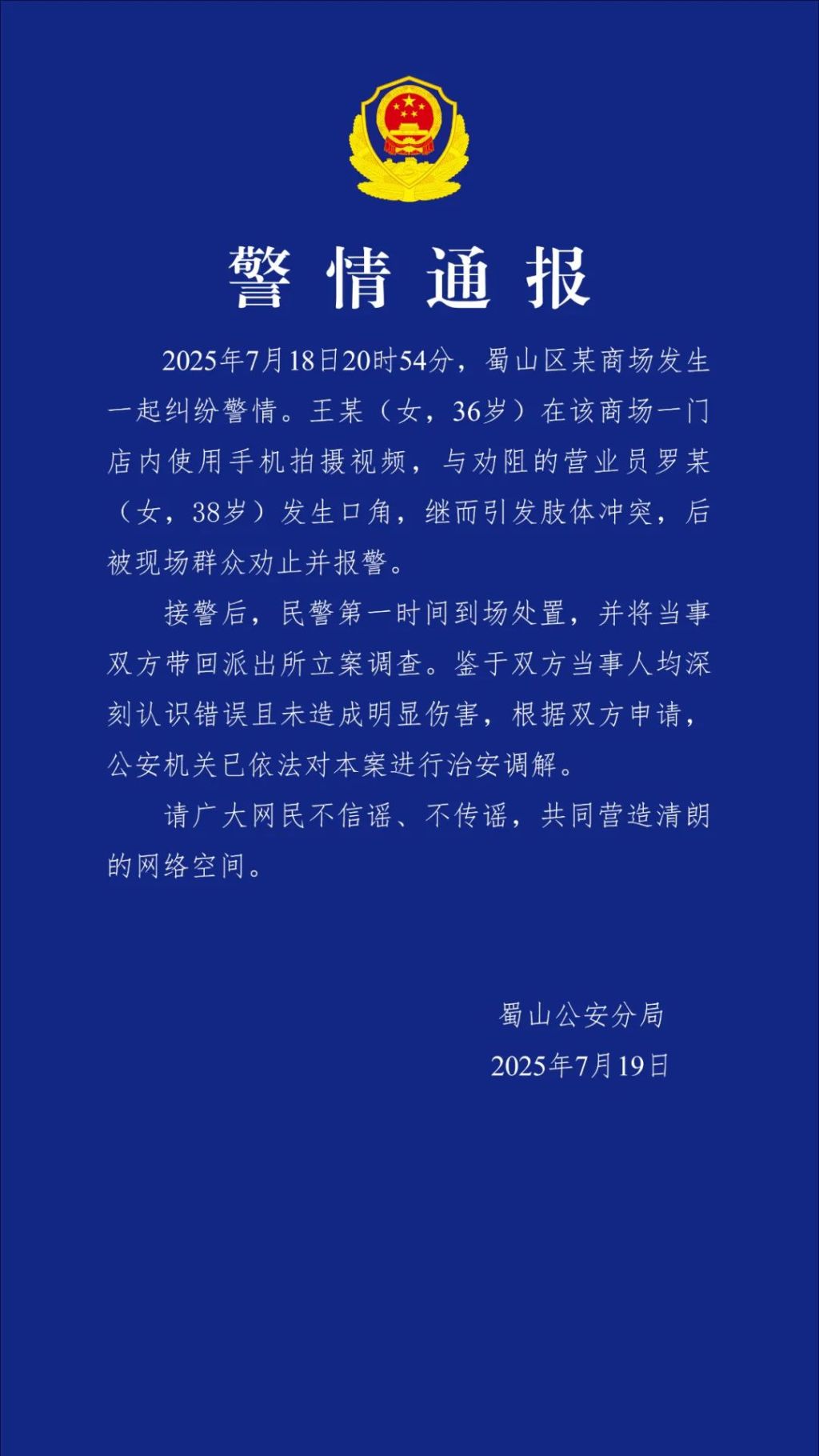 7月19日，合肥市公安局蜀山分局对外发布通报，指出香奈儿店内发生柜员与顾客间的身体冲突事件。-阿旺资源分享网