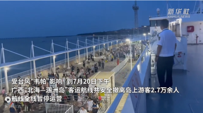 随着台风“韦帕”的临近，广西涠洲岛立即启动紧急疏散措施，成功疏散游客2.7万余人。-阿旺资源分享网