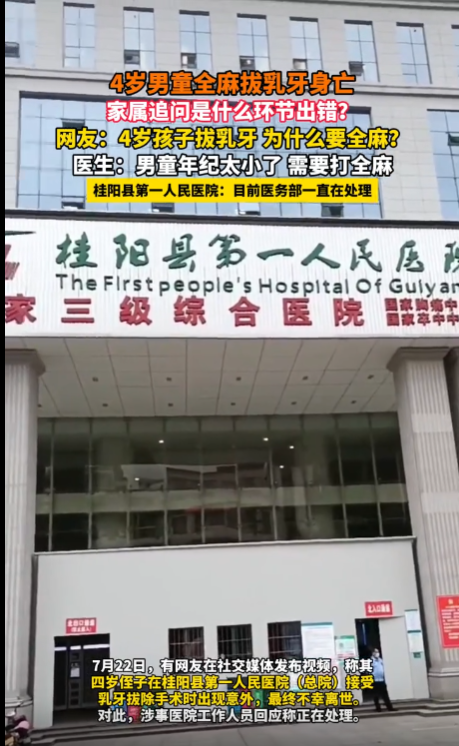 一名四岁男童在接受拔牙手术后不幸去世，事件发生后，相关医务人员已被暂停工作。-阿旺资源分享网