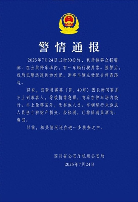 四川机场警方发布通报，揭露一网约车司机在停车场内情绪失控，竟绕行数圈发泄怒火。-阿旺资源分享网