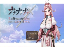 [RPG/巨乳/强X/中出/乳交/机翻+AI文本][Sharktales.社团]ナナナナナナ～スゴ腕賞金首の女剣士がどちゃくそエロい目に遭うゲーム[Ver1.0][PC/1.70G]-阿旺资源分享网