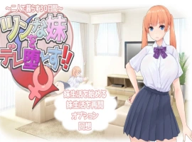 [RPG/汉化]让傲娇妹妹娇羞沦陷！！～两人共度的30天～挂载AI汉化版+存档[新汉化][1.3G]-阿旺资源分享网